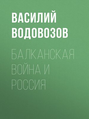 cover image of Балканская война и Россия